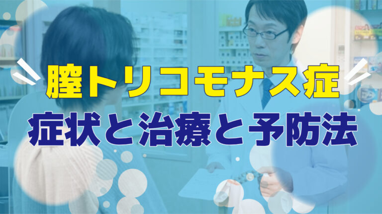トリコモナス症を予防するにはどうすればよいですか?
