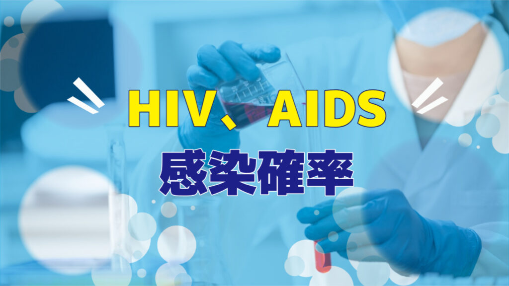 エイズはいまだ治療法がなく、予防が必要