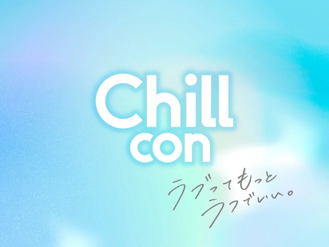 Chillcon ラブってもっとラフでいい。