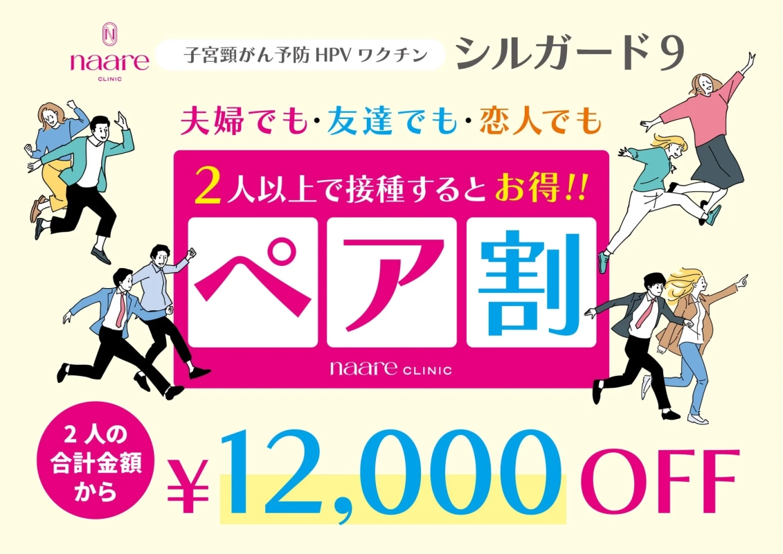 子宮頸がん予防HPVワクチン「シルガード9」のペア割案内