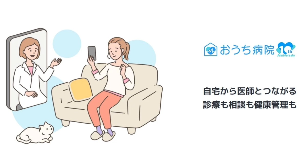 おうち病院 10th Anniversary 自宅から医師とつながる 診療も相談も健康管理も