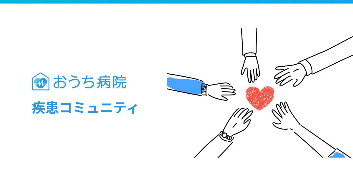 おうち病院 疾患コミュニティ