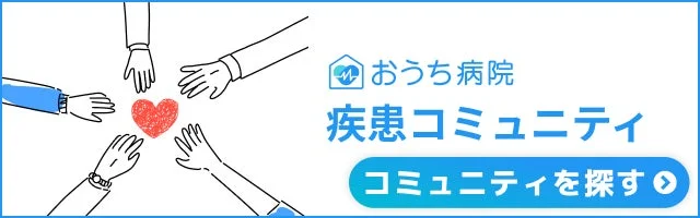 おうち病院 疾患コミュニティ コミュニティを探す
