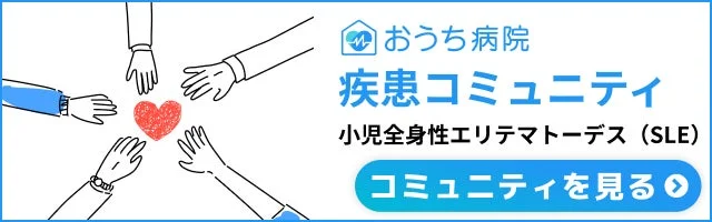 おうち病院疾患コミュニティ小児全身性エリテマトーデス (SLE)コミュニティを見る