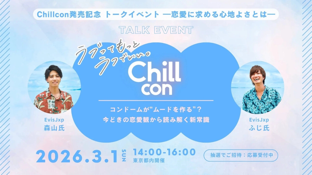 Chillcon発売記念トークイベント