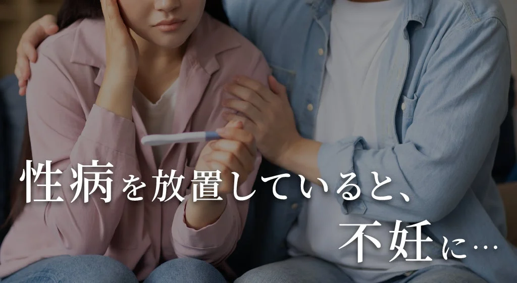 性病を放置していると、不妊に…