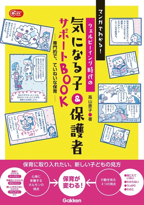 マンガでわかる!ウェルビーイング時代の 気になる子&保護者のサポートBOOK