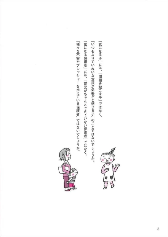 「気になる子」「気になる保護者」の見方と支援方法をわかりやすく解説