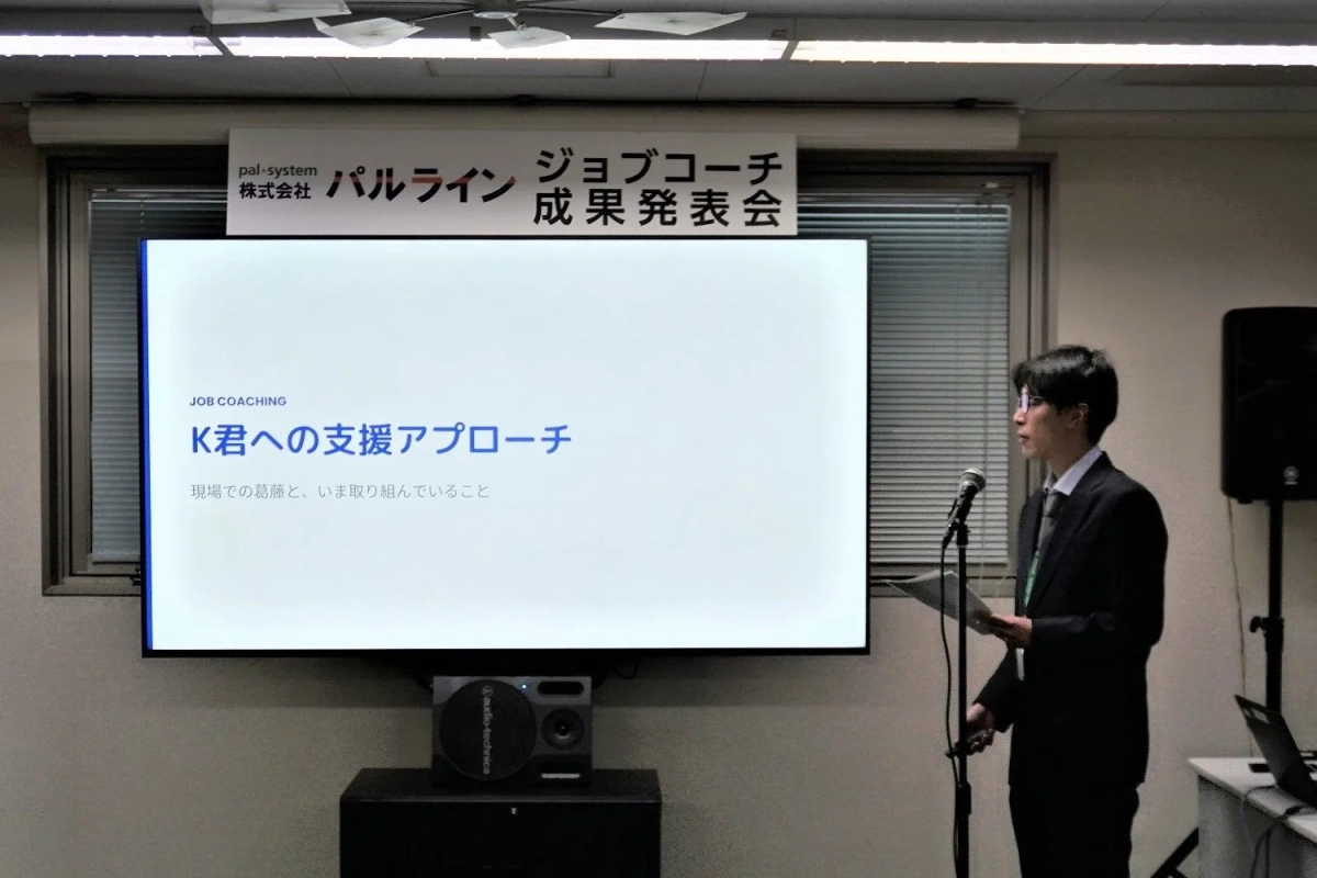 ジョブコーチ成果発表会、男性がプレゼン、K君への支援アプローチテーマ