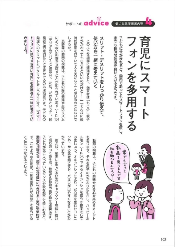 気になる保護者の姿4 育児にスマートフォンを多用する