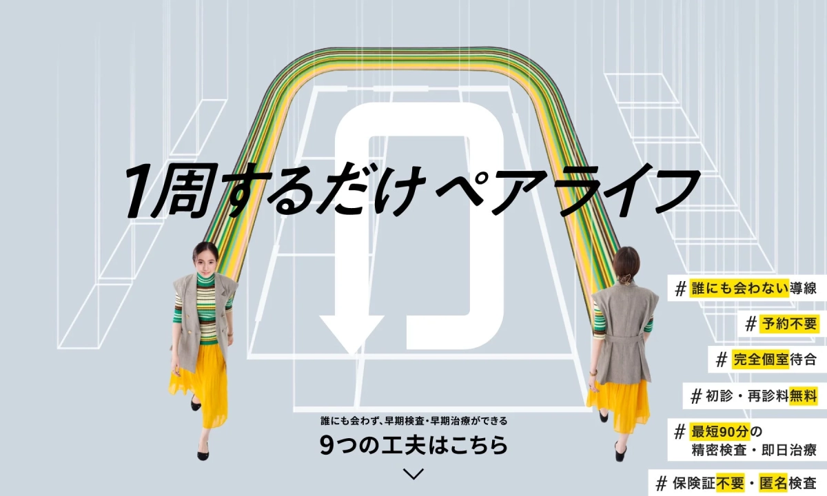 ペアライフクリニックのコンセプト