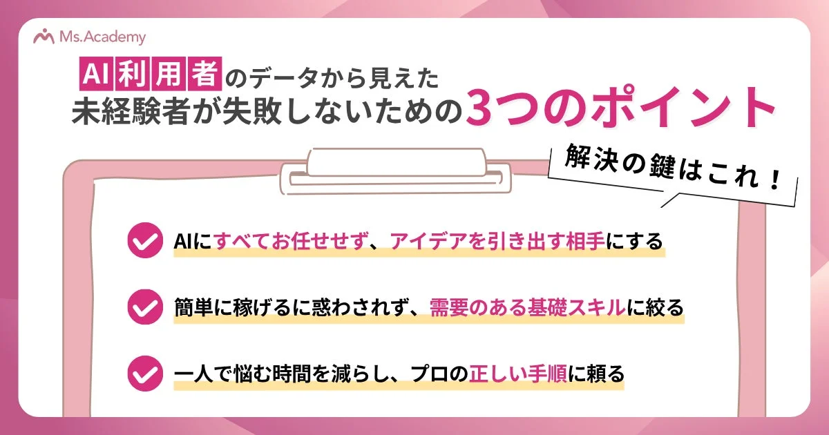 未経験者が失敗しないための3つのポイント