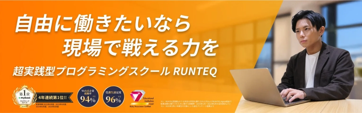 RUNTEQについて
