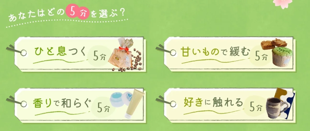 あなたはどの5分を選ぶ?