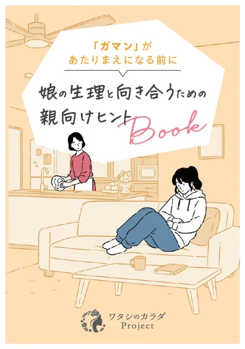 娘の生理と向き合うための親向けヒントBook