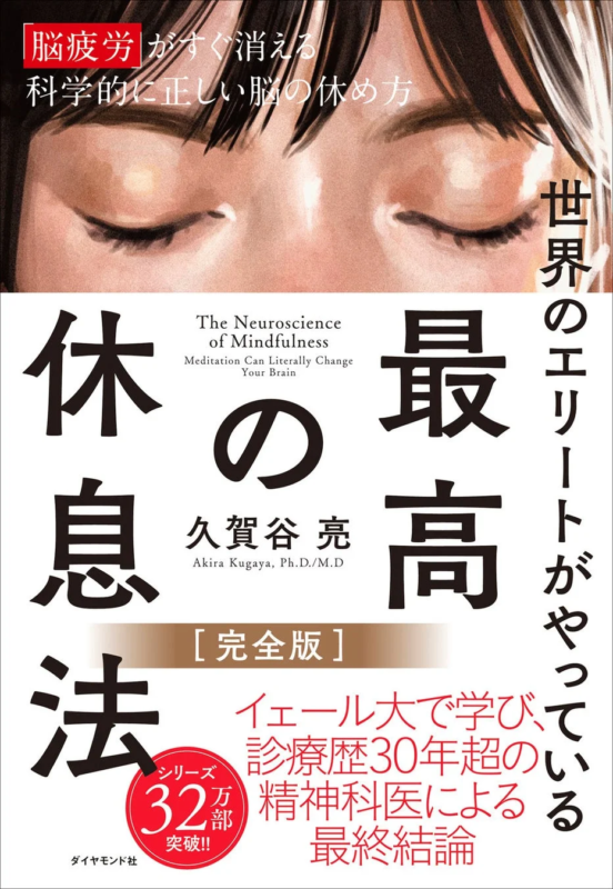 書籍『世界のエリートがやっている 最高の休息法［完全版］』