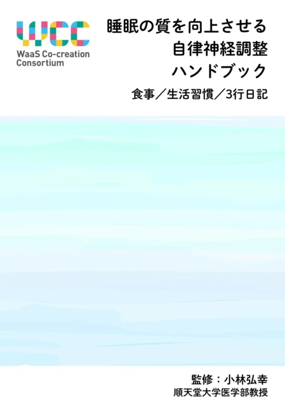 睡眠の質を向上させる自律神経調整ハンドブック