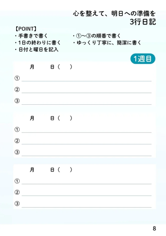 心を整えて、明日への準備を 3行日記
