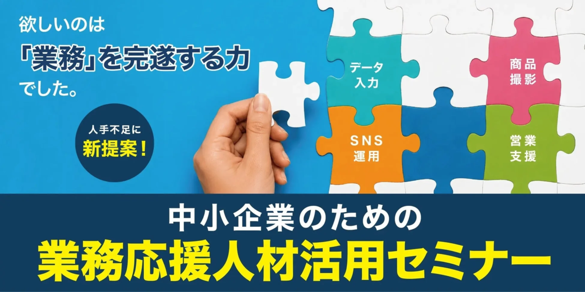 業務応援人材活用セミナー
