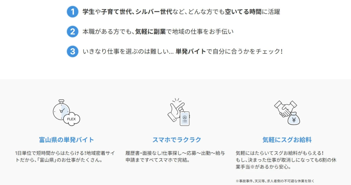 富山県の単発バイト