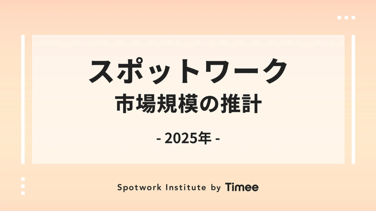 スポットワーク市場規模の推計 - 2025年