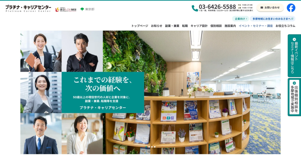 プラチナ・キャリアセンターのウェブサイト