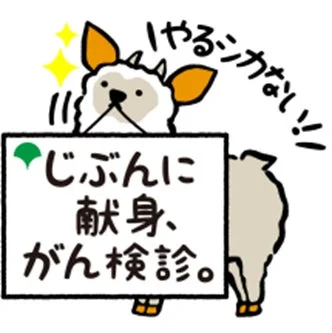 がん検診啓発