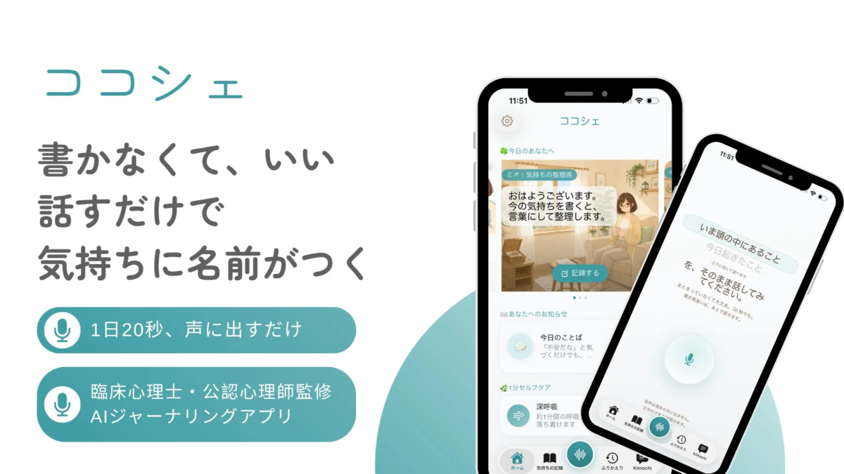 AIジャーナリングアプリ「ココシェ」のメインビジュアル