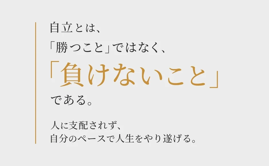自立の本質