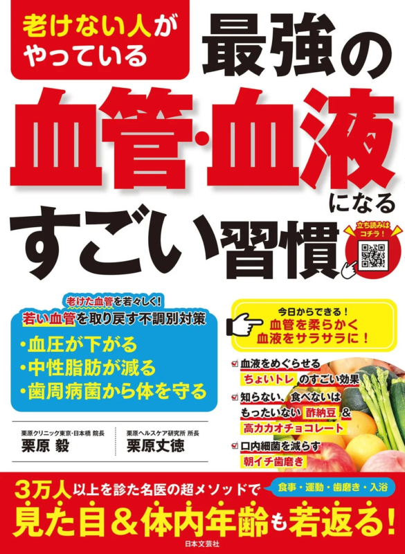 『老けない人がやっている最強の血管・血液になるすごい習慣』表紙