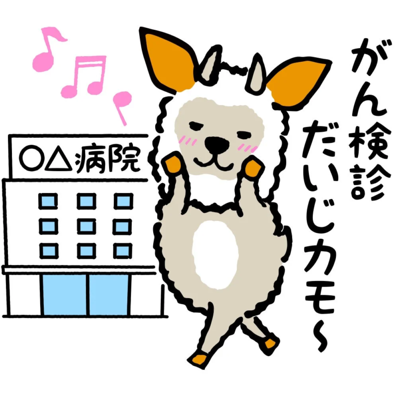 がん検診だいじカモ~