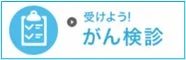 受けよう!がん検診