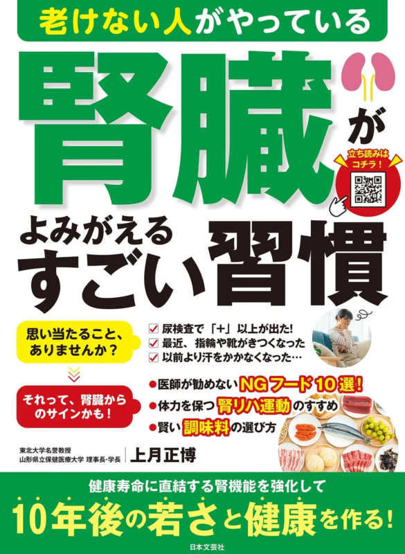 『老けない人がやっている腎臓がよみがえるすごい習慣』表紙