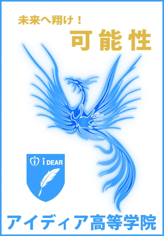 アイディア高等学院のロゴ