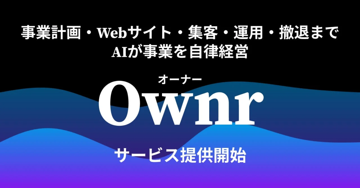 Ownrサービス提供開始