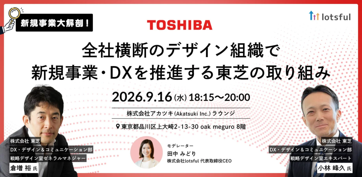 新規事業大解剖!東芝の取り組み